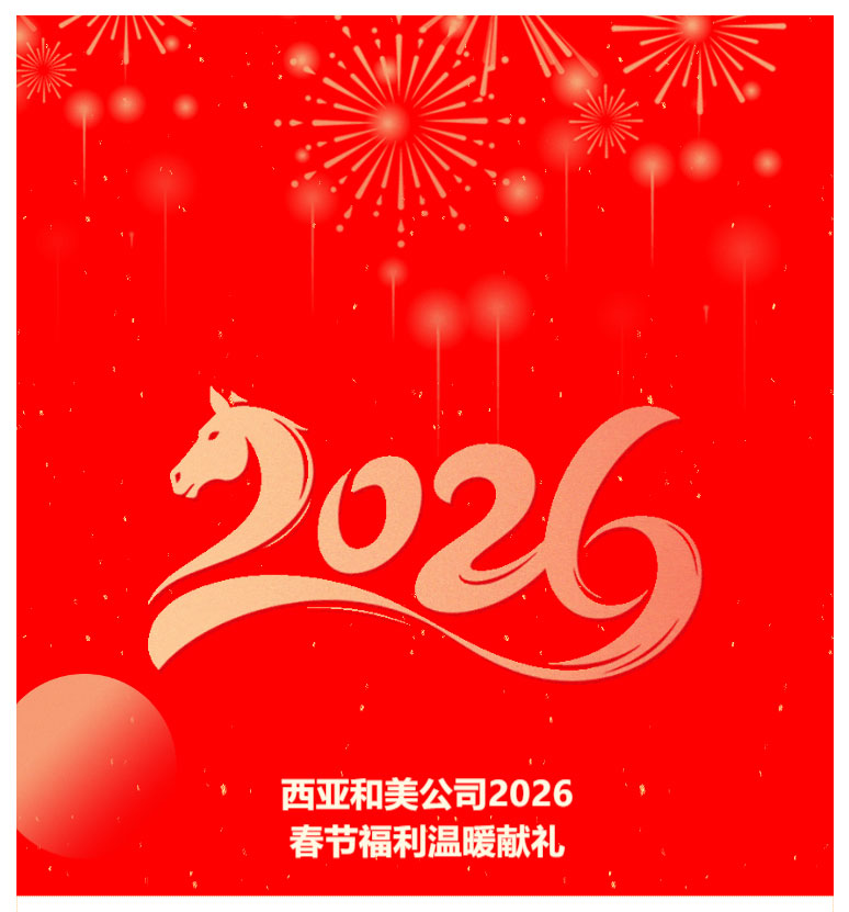 FireShot-Capture-013---禮獻(xiàn)新春，心系員工---西亞公司2026年春節(jié)福利溫暖送達(dá)---[mp.weixin.qq_01.jpg
